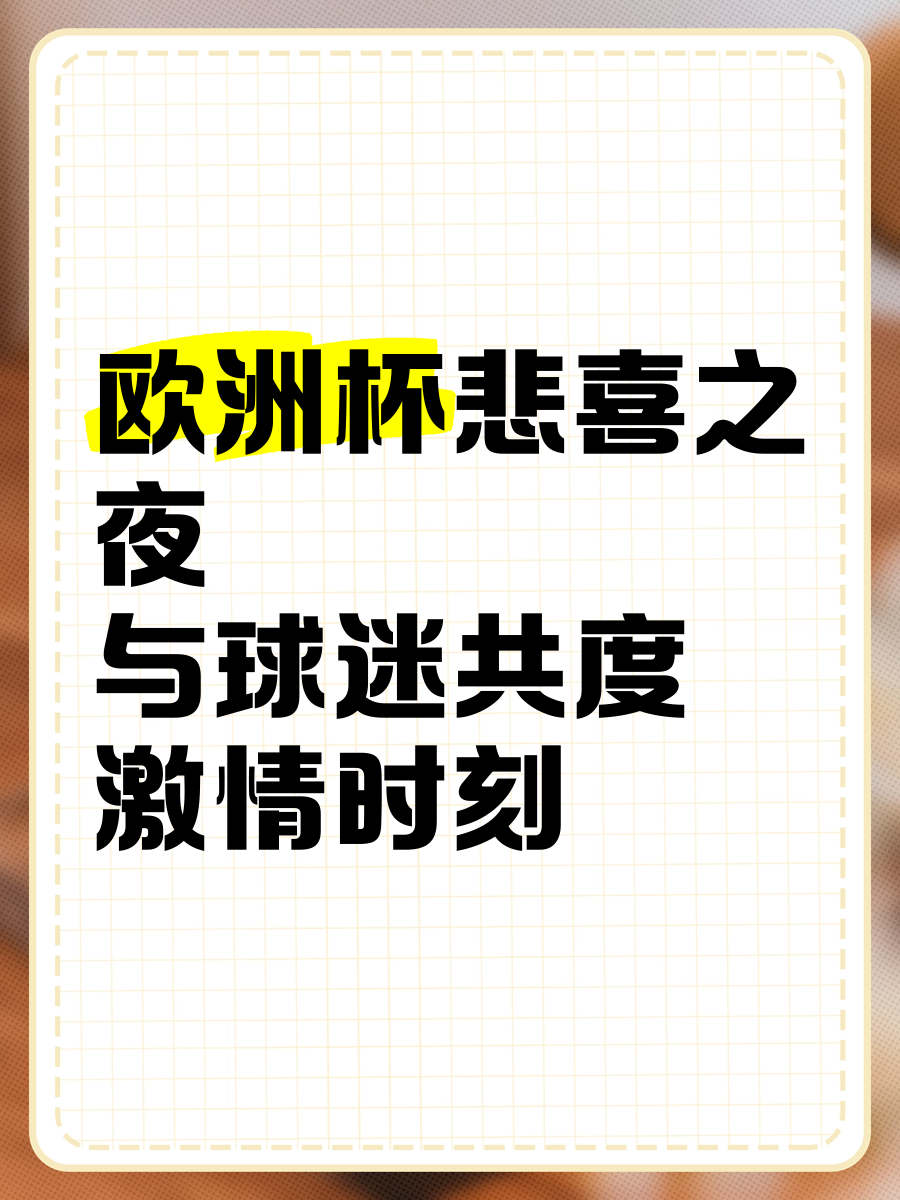 开云体育app-包含激情碰撞再度上演，欧洲杯预选赛谁主沉浮？的词条
