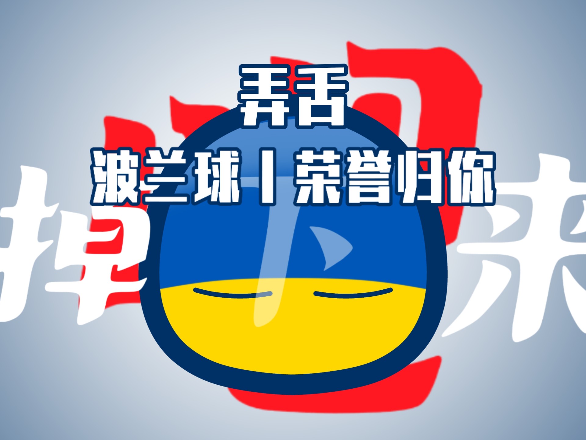 关于波兰大胜奥地利，士气高涨展望晋级希望的信息