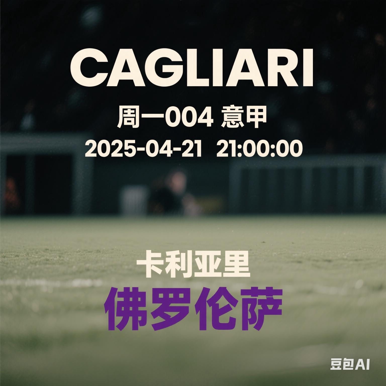 卡利亚里新援表现出色,助球队连胜 卡利亚里新援表现出色,助球队连胜