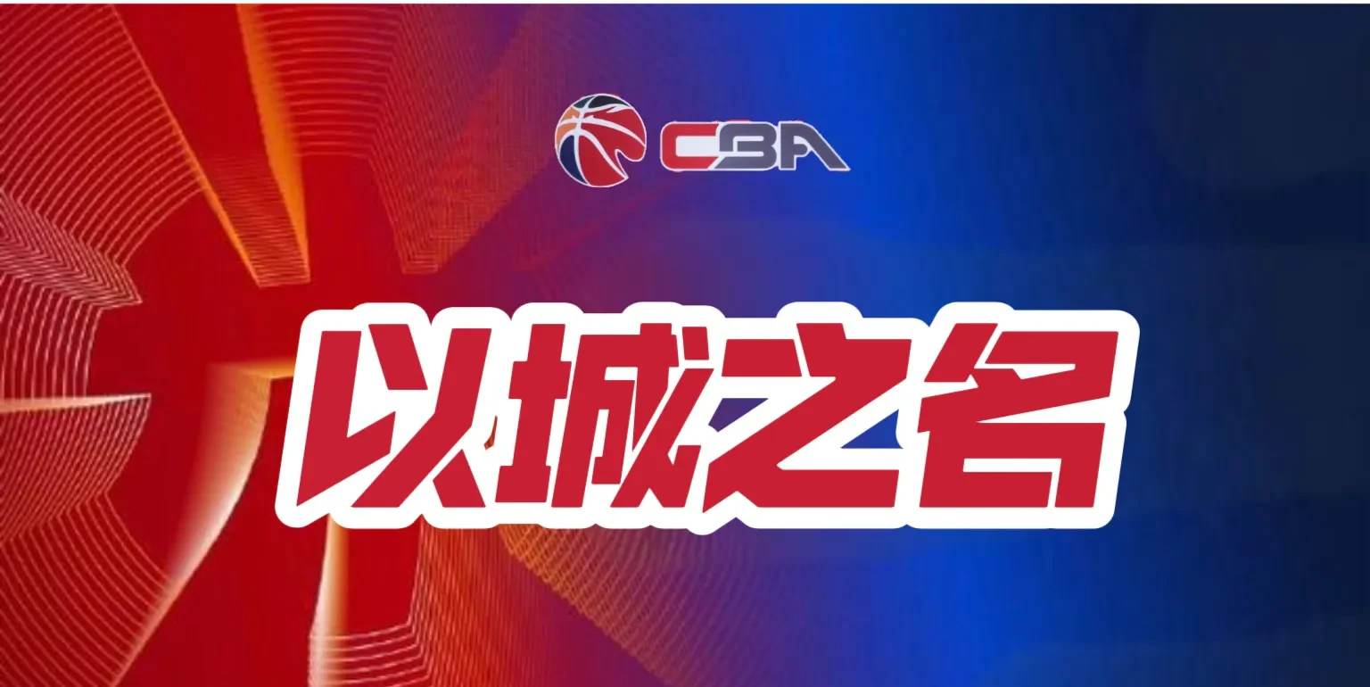 CBA赛程公布，焦点大战一触即发